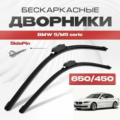 Бескаркасные дворники для BMW 5/M5 serie 2010-2013 Седан F10 . Щетки стеклоочистителя для БМВ 5/М5 серия 2шт Va24 Ru