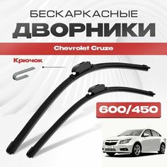 Бескаркасные дворники для Chevrolet Cruze 2009-2016 Седан J300 . Щетки стеклоочистителя для Шевроле Круз 2шт