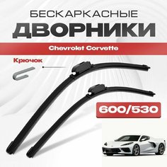 Бескаркасные дворники для Chevrolet Corvette 2020-2023 Спорткупе C8 . Щетки стеклоочистителя для Шевроле Корвет 2шт Va24 Ru