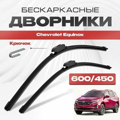Бескаркасные дворники для Chevrolet Equinox 2020-2023 Кроссовер USA, 3 пок рест. Щетки стеклоочистителя для Шевроле Эквинокс 2шт Va24 Ru