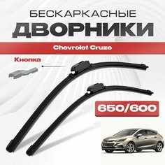 Бескаркасные дворники для Chevrolet Cruze 2016-2022 Хетчбэк, 2 пок. Щетки стеклоочистителя для Шевроле Круз 2шт
