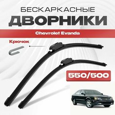 Бескаркасные дворники для Chevrolet Evanda 2000-2006 Седан. Щетки стеклоочистителя для Шевроле Эванда 2шт Va24 Ru