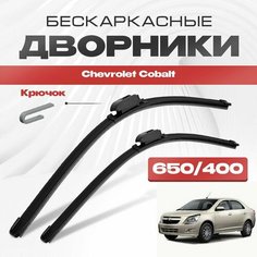 Бескаркасные дворники для Chevrolet Cobalt 2011-2019 Седан, 2 пок. Щетки стеклоочистителя для Шевроле Кобальт 2шт Va24 Ru