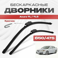 Бескаркасные дворники для Acura TL / TLS 2003-2008 Седан UA6-UA7 , 2 пок. Щетки стеклоочистителя для Акура ТЛ / ТЛС 2шт Va24 Ru