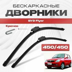 Бескаркасные дворники для BYD Flyer 2004-2017 Хетчбэк. Щетки стеклоочистителя для БИД Флаер 2шт Va24 Ru