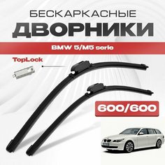 Бескаркасные дворники для BMW 5/M5 serie 2003-2010 Touring / Универсал E60 . Щетки стеклоочистителя для БМВ 5/М5 серия 2шт Va24 Ru
