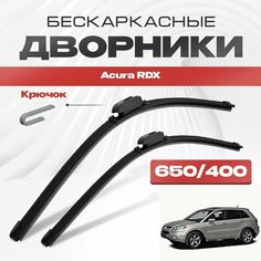 Бескаркасные дворники для Acura RDX 2006-2012 Кроссовер TB , 1 пок. Щетки стеклоочистителя для Акура РДХ 2шт Va24 Ru