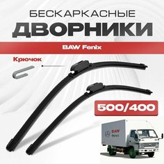 Бескаркасные дворники для BAW Fenix 2005-2017 Грузовик. Щетки стеклоочистителя для Бав Феникс 2шт Va24 Ru