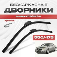 Бескаркасные дворники для Cadillac CTS/CTS-V 2008-2015 Седан, 2 пок. Щетки стеклоочистителя для Кадиллак СТС/СТС-В 2шт Va24 Ru