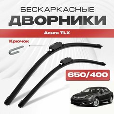 Бескаркасные дворники для Acura TLX 2014-2017 Седан, 1 пок. Щетки стеклоочистителя для Акура ТЛХ 2шт Va24 Ru