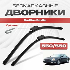 Бескаркасные дворники для Cadillac Deville 2000-2005 Седан, 8 пок. Щетки стеклоочистителя для Кадиллак Девиль 2шт Va24 Ru
