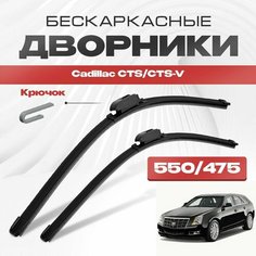 Бескаркасные дворники для Cadillac CTS/CTS-V 2010-2015 Универсал. Щетки стеклоочистителя для Кадиллак СТС/СТС-В 2шт Va24 Ru