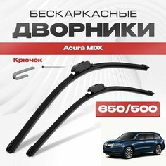 Бескаркасные дворники для Acura MDX 2013-2017 Кроссовер YD3 , 3 пок. Щетки стеклоочистителя для Акура МДХ 2шт Va24 Ru
