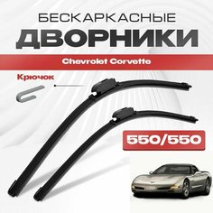 Бескаркасные дворники для Chevrolet Corvette 1997-2004 Спорткупе C5 . Щетки стеклоочистителя для Шевроле Корвет 2шт Va24 Ru