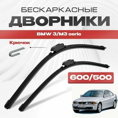 Бескаркасные дворники для BMW 3/M3 serie 1997-2001 Купе E46 . Щетки стеклоочистителя для БМВ 3/М3 серия 2шт Va24 Ru