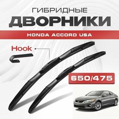 Гибридные дворники для Honda Accord USA 2012-2017 Купе USA , 9 пок. Щетки для Хонда Аккорд США комплект 2шт Va24 Ru