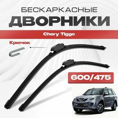 Бескаркасные дворники для Chery Tiggo 2011-2014 Кроссовер. Щетки стеклоочистителя для Чери Тигго 2шт Va24 Ru