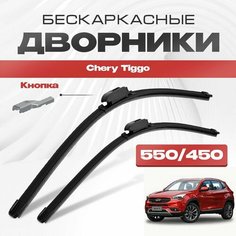Бескаркасные дворники для Chery Tiggo 2016-2021 Tiggo 7 Кроссовер T15. Щетки стеклоочистителя для Чери Тигго 2шт Va24 Ru