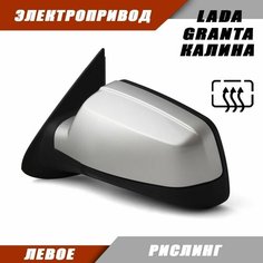 Левое зеркало Лада Гранта Калина с электроприводом и обогревом, цвет Рислинг Sa Li Na