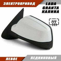 Леове зеркало заднего вида LADA KALINA GRANTA с электроприводом и обогревом, цвет Ледниковый