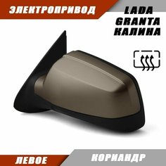 Левое зеркало LADA KALINA GRANTA с электроприводом и обогревом, цвет Кориандр