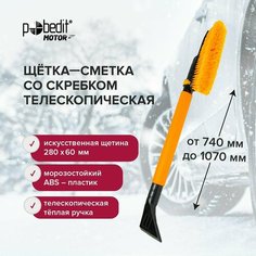 Щетка автомобильная для снега 740х1070 мм Pobedit со скребком телескопическая ручка поворотная щетина