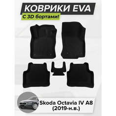 3D EVA коврики с бортиками в салон для автомобиля Skoda Octavia IV A8, Шкода Октавия А8, 4-ое поколение, 2019-н. в. ЭВА ЕВА Соты Cell Mat