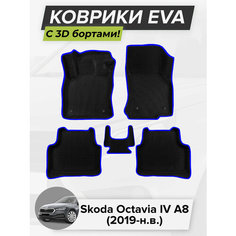 3D EVA коврики с бортиками в салон для автомобиля Skoda Octavia IV A8, Шкода Октавия А8, 4-ое поколение, 2019-н. в. ЭВА ЕВА Соты Cell Mat