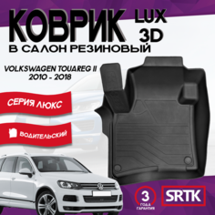 Коврик резиновый для Фольксваген Туарег 2 (2010-2018)/Volkswagen Touareg II (2010-2018) 3D LUX SRTK (Саранск) водительский в салон