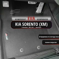 Автомобильные коврики Eva 3D для Kia Sorento (XM) 2 поколение, рестайлинг 2012 - 2021г Лев. р./полное покрытие/черные с черным кантом /EvaLuxeNSK