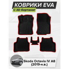3D EVA коврики с бортиками в салон для автомобиля Skoda Octavia IV A8, Шкода Октавия А8, 4-ое поколение, 2019-н. в. ЭВА ЕВА Соты Cell Mat
