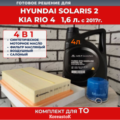 4 в 1: Масло моторное синтетическое 5w-30, 4л.+ набор из 3-х фильтров для Kia Rio, Hyundai Solaris 1.6 с 2017г. Koreastok