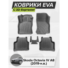 3D EVA коврики с бортиками в салон для автомобиля Skoda Octavia IV A8, Шкода Октавия А8, 4-ое поколение, 2019-н. в. ЭВА ЕВА Соты Cell Mat