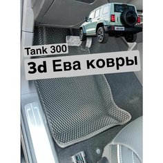Коврики эва Tank 300 (2021-н. в.) 3d с бортиками Kovrix
