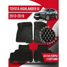 Коврики 3d Ева Toyota Highlander (2013-2019) с бортами Kovrix