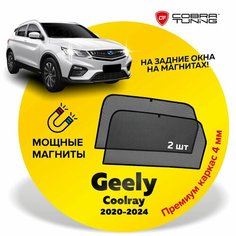 Каркасные шторки на магнитах для автомобиля Geely Coolray (Джили Кулрей) 2020, 2021, 2022, 2023 автошторки на задние стекла, Cobra Tuning - 2 шт.