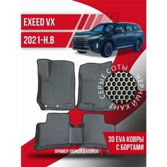 Коврики эва Exeed VX (2021-н. в.) 3d с бортиками Kovrix