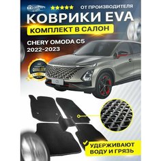 Коврики в салон авто Eva Ева Эво Эва CHERY чери OMODA C5 омода Dream Car Technology