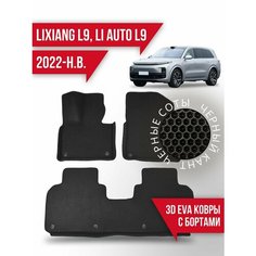 Коврики LiXiang L9, Li Auto L9 (2022-н. в.) 3d с бортиками Kovrix