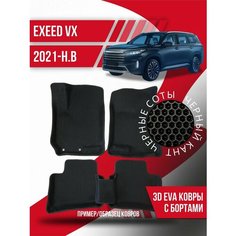 Коврики эва Exeed VX (2021-н. в.) 3d с бортиками Kovrix