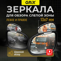 Зеркало мертвой (слепой) зоны Grix дополнительное на боковое зеркало. Набор (Левое+Правое)