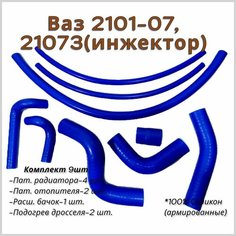 ВАЗ 21073 Патрубки радиатора, печки. (инжектор) к-т 9 шт. Нет бренда