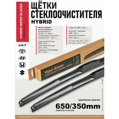 Щетки стеклоочистителя 650 350/дворники Киа Сид 2, Cerato 3, Хендай Элантра 5, Санта Фе 3, i30, Хонда Фит 2, Тойота Королла, Аурис, Сузуки СХ4 Нет бренда