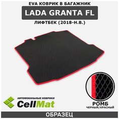ЭВА ЕVA EVA коврик CellMat в багажник LADA Granta FL, ВАЗ 2190, Лада Гранта, 2018-н. в.
