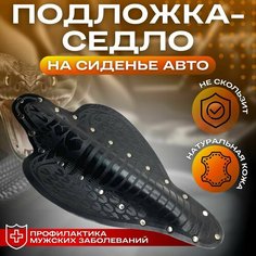 Подложка-седло на автомобильное сиденье, кобра черная, аксессуары для автомобиля Tumar