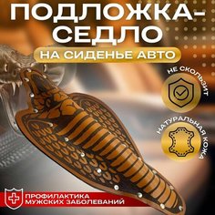 Подложка-седло на автомобильное сиденье, кобра коричневая, аксессуары в автомобиль Tumar