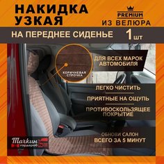 Накидки узкие на сиденье автомобиля универсальные из велюра. Ткань полоса темно-коричневая, строчка коричневая - 1 шт Тачкин гардероб