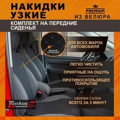 Накидки на сиденья автомобиля узкие из велюра. Ткань ромб черный, строчка белая 2 шт. Тачкин гардероб