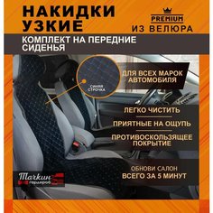 Накидки на сиденья автомобиля узкие из велюра. Ткань ромб черный, строчка синяя 2 шт. Тачкин гардероб