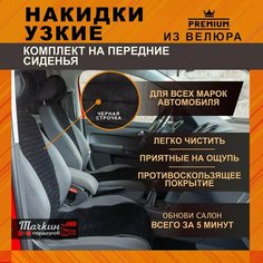 Накидки узкие на сиденье автомобиля универсальные из велюра. Ткань полоса черная, строчка черная - 1 шт Тачкин гардероб